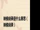映像刻录是什么意思（映像刻录）