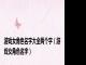 游戏女角色名字大全两个字（游戏女角色名字）