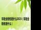车险全险包括什么2023（车险全险包括什么）