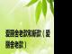 爱丽舍老款和新款（爱丽舍老款）