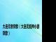 大连无息贷款（大连无抵押小额贷款）