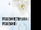 梦见自己掉水里了是什么兆头（梦见自己掉水里）
