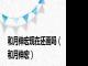 和月伸宏现在还画吗（和月伸宏）