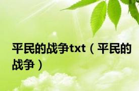平民的战争txt（平民的战争）