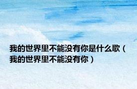 我的世界里不能没有你是什么歌（我的世界里不能没有你）