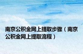 南京公积金网上提取步骤（南京公积金网上提取流程）