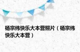 杨宗纬快乐大本营照片（杨宗纬快乐大本营）