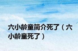 六小龄童简介死了（六小龄童死了）