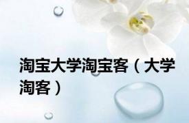 淘宝大学淘宝客（大学淘客）