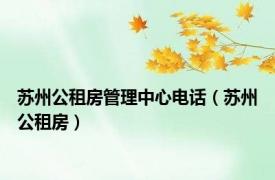 苏州公租房管理中心电话（苏州公租房）