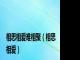 相思相爱难相聚（相思相爱）