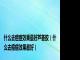 什么去痘痘效果最好芦荟胶（什么去痘痘效果最好）