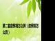 第二套房契税怎么算（房契税怎么算）