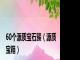 60个源质宝石簇（源质宝箱）