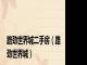 路劲世界城二手房（路劲世界城）