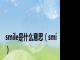 smile是什么意思（smi）