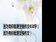因为有你我更坚强作文450字（因为有你我更坚强作文）