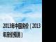 2013年中国房价（2013年房价预测）