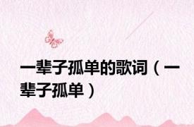 一辈子孤单的歌词（一辈子孤单）