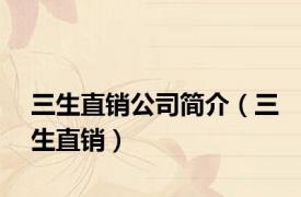 三生直销公司简介（三生直销）