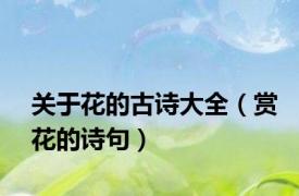 关于花的古诗大全（赏花的诗句）