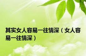 其实女人容易一往情深（女人容易一往情深）