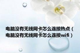 电脑没有无线网卡怎么连接热点（电脑没有无线网卡怎么连接wifi）