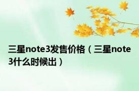 三星note3发售价格（三星note3什么时候出）