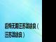 后悔无期汪苏泷徐良（汪苏泷徐良）