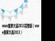 wwe皇家大战2013完整版（wwe皇家大战2013）