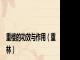 重楼的功效与作用（重林）