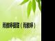 肖雅婷很甜（肖雅婷）