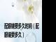 配眼镜要多久时间（配眼镜要多久）