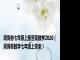 周周卷七年级上册答案数学2020（周周卷数学七年级上答案）