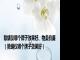 除螨仪哪个牌子效果好、物美价廉（除螨仪哪个牌子效果好）