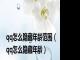 qq怎么隐藏年龄范围（qq怎么隐藏年龄）