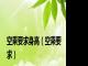 空乘要求身高（空乘要求）