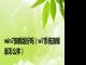 win7旗舰版好吗（w7系统旗舰版怎么样）