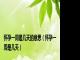 怀孕一周是几天的意思（怀孕一周是几天）