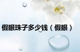 假眼珠子多少钱（假眼）