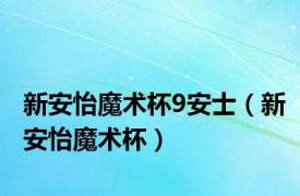 新安怡魔术杯9安士（新安怡魔术杯）