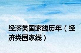经济类国家线历年（经济类国家线）