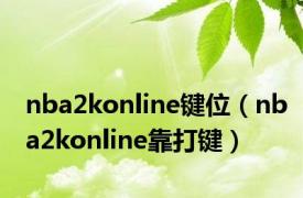 nba2konline键位（nba2konline靠打键）