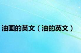 油画的英文（油的英文）