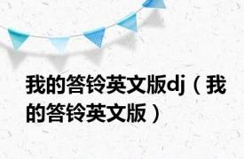 我的答铃英文版dj（我的答铃英文版）