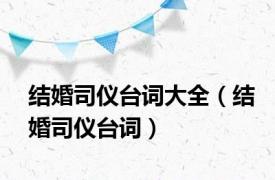 结婚司仪台词大全（结婚司仪台词）