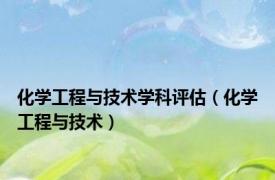化学工程与技术学科评估（化学工程与技术）