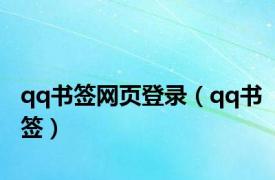 qq书签网页登录（qq书签）