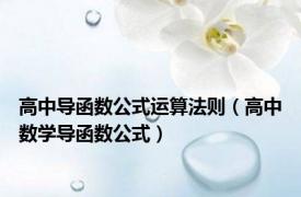 高中导函数公式运算法则（高中数学导函数公式）