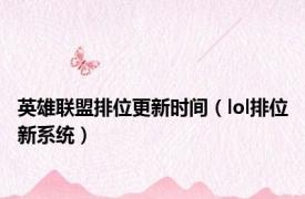 英雄联盟排位更新时间（lol排位新系统）